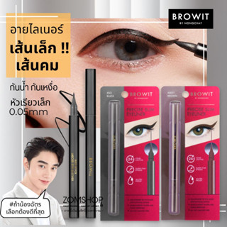 หัวเมจิกเส้นเล็ก‼ 【น้องฉัตร】อายไลน์เนอร์ ✨ กันน้ำกันเหงื่อ✨ Browit Precise Slim Eyeliner 0.6ml. 【BROWIT BY NONGCHAT】