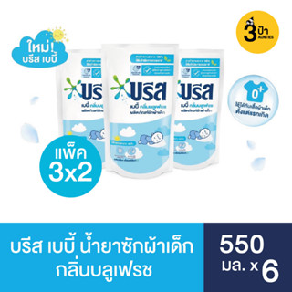 (6 ถุง) บรีส เบบี้ น้ำยาซักผ้า สำหรับเด็ก 550 มล.แพ็ค 3 x 2 / Breeze Baby Liquid 550 ml.x3x2 (เลือกสูตรด้านใน)