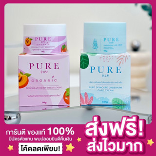 [ส่งฟรี ของแท้‼️]🔥ครีมเพียวแพกเกจใหม่ ครีมเพียว Pure Underarm ครีมทารักแร้ ลดกลิ่นตัว รักแร้ขาวกระจ่างใส ครีมรักแร้ขาว