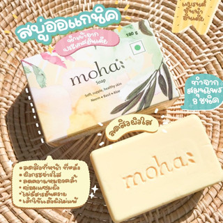 Moha Herbal Soap สบู่สมุนไพรโมฮา ลดสิวผิวใสในก้อนเดียว นำเข้าจากอินเดีย #ของแท้100% 100g