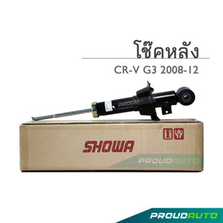 SHOWA โช๊คอัพ HONDA CRV G3 ปี 2007-11 โช้คโชว่า ซีอาวี จี3 (คู่หลัง)