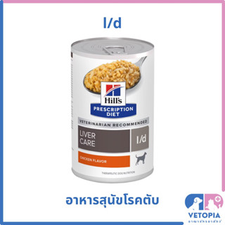 (1 กระป๋อง)Hill’s l/d 370 กรัม อาหารสำหรับสุนัขโรคตับ