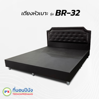 [PROเตียง+ที่นอน] ที่นอนปีนัง เตียงหัวเบาะ รุ่น BR-32 3.5/5/6ฟุต **ส่งเฉพาะ กทม. ปริมณฑล เท่านั้น**