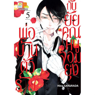 พ่อบ้านตัวร้ายกับยัยคุณหนูจอมยุ่ง เล่ม 1-5 ล่าสุด (แยกเล่ม)