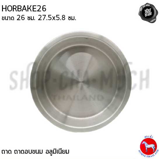 ถาดนึ่ง อบขนม เค้ก 26 ซม. สูง 5.8 ซม. อลูมิเนียม ตราม้า ม้าแดง HORBAKE26 - 1 ใบ