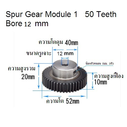 เฟืองเกียโมดูล 1 จำนวน 50 ฟัน รูเจาะ 12 มม. โตรวม 52 มม. เหล็กกล้า S45C ชุบผิวแข็ง
