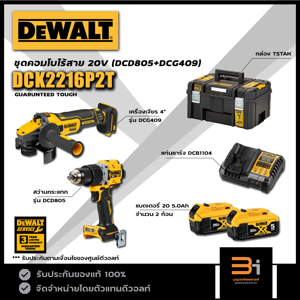 DeWALT ชุดคอมโบ 20V รุ่น DCK2216P2T (DCD805 + DCG409 + แบต5.0Ah x 2ก้อน และแท่นชาร์จ) ของแท้