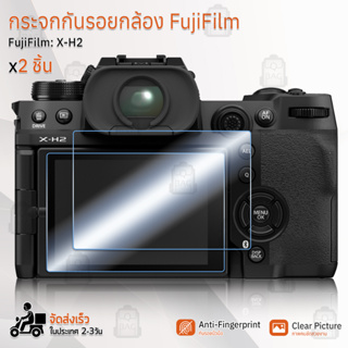 กระจกกันรอย FujiFilm รุ่น X-H2 กระจก ฟิล์มกันรอย กระจกนิรภัย ฟิล์มกระจก กล้อง เคส - Tempered Glass