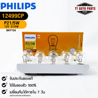 หลอดไฟรถยนต์ฟิลลิป PHILIPS P21/5W 12V 21/5W BAY15d รหัส 12499CP