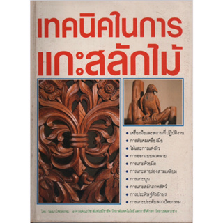 หนังสือ เทคนิคในการแกะสลักไม้