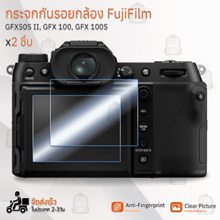 กระจกกันรอย FujiFilm รุ่น GFX50S II / GFX 100 / GFX 100S กระจก ฟิล์มกันรอย กระจกนิรภัย ฟิล์มกระจก กล้อง เคส - Tempered Glass Screen Scratch-resistant Protective Film