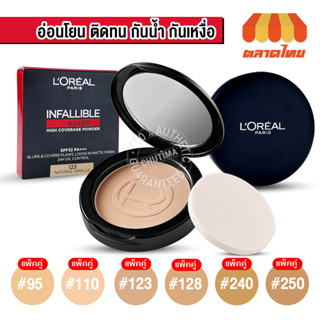 แป้งตลับคุมมัน ลอรีอัล ปารีส อินฟอลลิเบิลออยล์คิลเลอร์ พาวเดอร์ LOreal Paris Infallible Oilkiller Powder SPF32 PA+++ x2