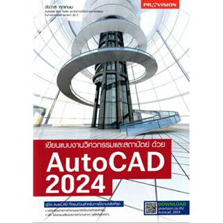 เขียนแบบงานวิศวกรรมและสถาปัตย์ ด้วย AutoCAD 2024