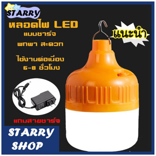 หลอดไฟLED 20W ไร้สาย แบบชาร์จ โคมไฟพกพาชาร์จได้ พร้อมสายชาร์จ ใช้งานนาน6-8ชั่วโมง สะดวก ราคาถูก คุณภาพดี(059)