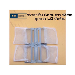 ถุงกรองเครื่องซักผ้า LG ถังเดียว WF-T7060TD,WF-T9551TD,WF-T8051TD,