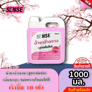 Sense น้ำยาล้างจาน ขจัดคราบมัน กลิ่นซากุระ 🌸 (สูตรเข้มข้น) ขนาด 1000 มล. ⚡สินค้ามีพร้อมส่ง+++ ⚡