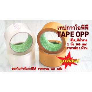 เทปใส เทปน้ำตาล เทปกาว เทปโอพีพี 2 นิ้ว 100 หลา Tape OPP Carton Sealing Tape 40Mic 2inch x10y