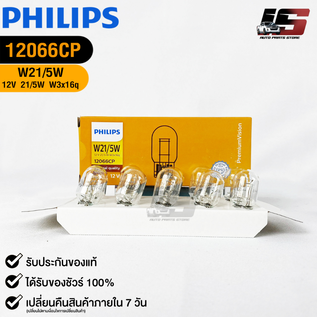 หลอดไฟ PHILIPS T20 12V 21/5W W3x16q ( 1 กล่อง 10 ดวง ) ฟิลลิป รหัส 12066CP