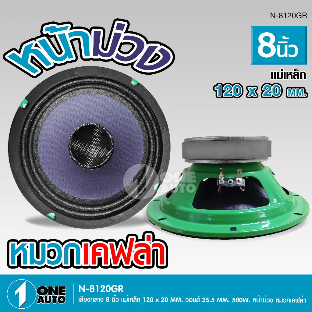1autoshop_th 8นิ้วดอกลำโพงโมหน้าม่วง เคฟล่า 120*20 V35 Y35 งานช่างประกอบไทย เสียงกลางชัด จำนวน1/2ดอก