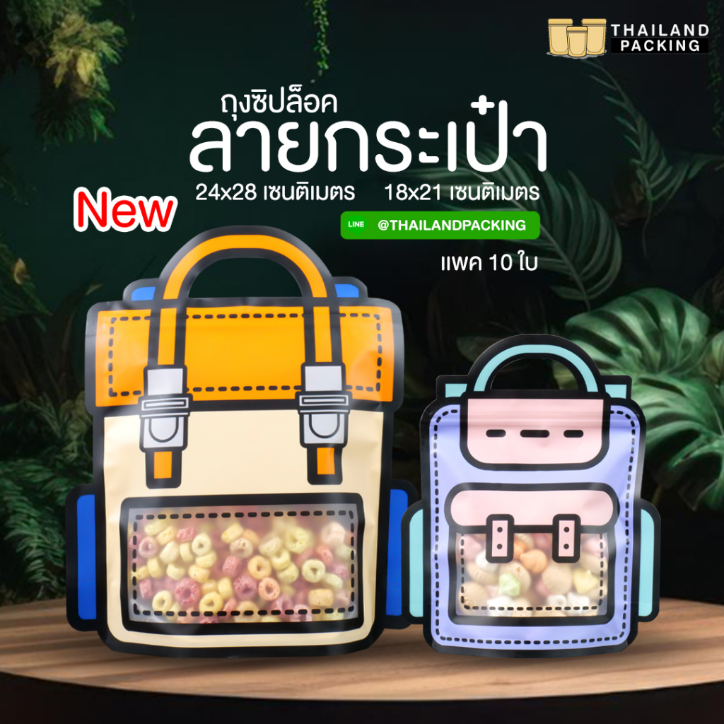 ถุงพลาสติก ถุงใส่ขนม ลายกระเป๋าการ์ตูน สีส้ม สีม่วง มีซิปล็อค ก้นตั้งได้ [10 ใบ ] - Thailandpacking