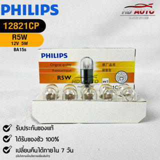 หลอดไฟรถยนต์ฟิลลิป  PHILIPS  R5W 12V 5W BA15s รหัส 12821CP