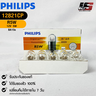 💡หลอดไฟรถยนต์ PHILIPS  R5W BA15s  (12821CP)💡