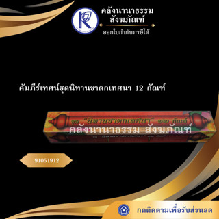 ✨ คัมภีร์เทศน์ ชุดนิทานชาดกเทศนา 12 กัณฑ์ เขื่อนแก้ว ภาษากลาง(กัณฑ์เทศน์/บทสวด/บทเทศน์) | คลังนานาธรรม สังฆภัณฑ์