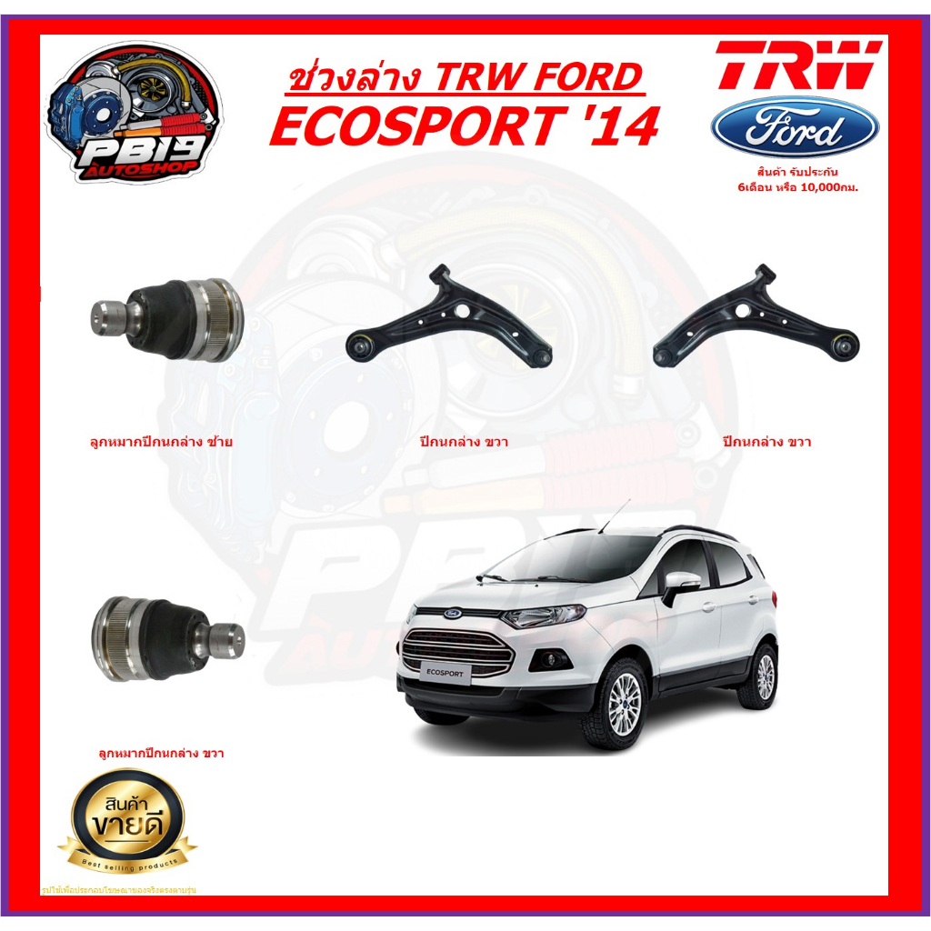 TRW ช่วงล่าง ลูกหมากต่างๆ FORD ECOSPORT '14 (ราคาต่อตัว) ส่งฟรี