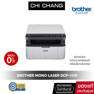 PRINTER BROHTER LASER DCP-1510 เครื่องพิมพ์มัลติฟังก์ชันเลเซอร์ ขาว-ดำ มาพร้อมหมึกแท้