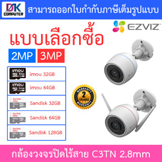EZVIZ กล้องวงจรปิดไร้สาย SMART HOME WI-FI CAMERA รุ่น C3TN COLOR 2MP / 3MP - แบบเลือกซื้อ