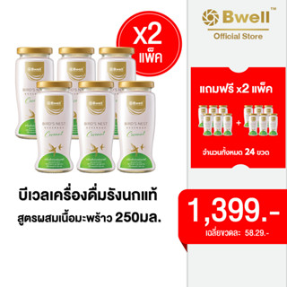 [24 ขวด]  Bwell บีเวลเครื่องดื่มรังนกแท้ สูตรผสมเนื้อมะพร้าว 250 มิลลิลิตร