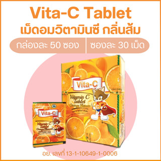 Vita C Tablet วิตามินซี แบบเม็ดอม มี 4 รส (เลม่อน/องุ่น/สับปะรด/ส้ม) แบบกล่อง 50 ซอง (ซองละ 30 เม็ด) คละรสได้