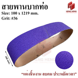 สายพานบากท่อ สีม่วง ขนาด 100 x 1219 mm.