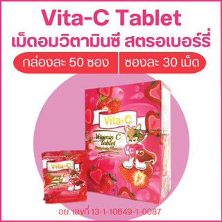 Vita C Lutein Berry วิตามินซี แบบเม็ดอม รสสตรอเบอร์รี่ แบบกล่อง 50 ซอง (ซองละ 30 เม็ด)