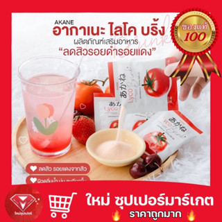 [ 1 ถุง 30 ซอง] ของแท้พร้อมส่ง 🍅 Akane Lyco Brink อากาเนะ ไลโค บริ้ง ผงชงกลูต้ามะเขือเทศ ตัวดังในTiktok[ เซตทดลอง 5 ซอง]