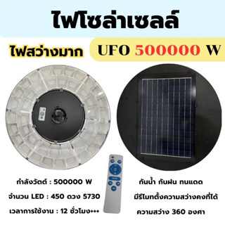 [J3SLVZ ลด 30฿] โคมไฟโซล่าเซลล์ UFO 16 ทิศทาง 12000 วัตต์ / UFO 20 ทิศทาง 550000 วัตต์ แสงขาว (เฉพาะไฟ)