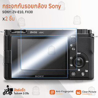 กระจกกันรอย SONY รุ่น ZV-E10 / FX30 กระจก ฟิล์มกันรอย กระจกนิรภัย ฟิล์มกระจก กล้อง เคส - Tempered Glass