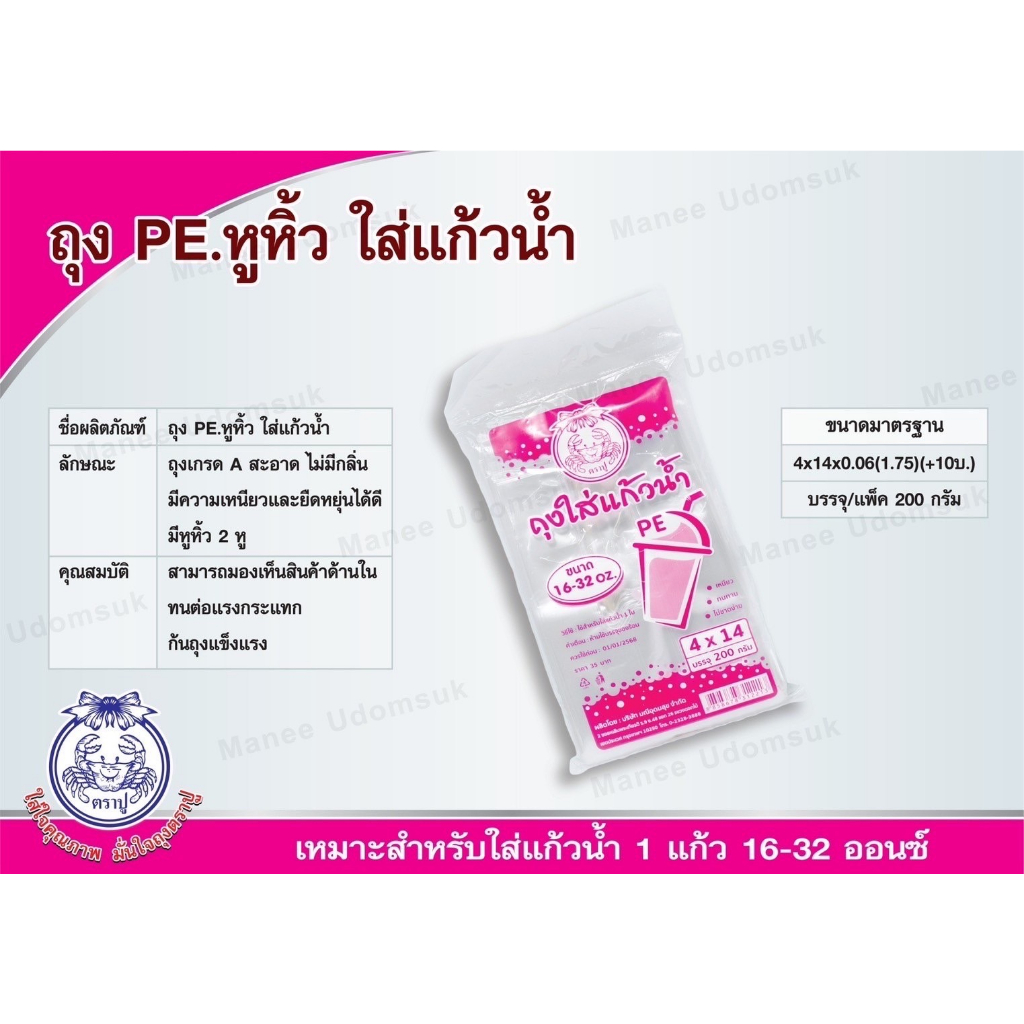 ขายปลีก 1ห่อ ถุงใส่แก้วน้ำ ตราปู ขนาด 4*14 นิ้ว ใช้กับแก้ว 16-32 oz. บรรจุ 200กรัม/ห่อ ภายในห่อ มีประมาณ56ใบ