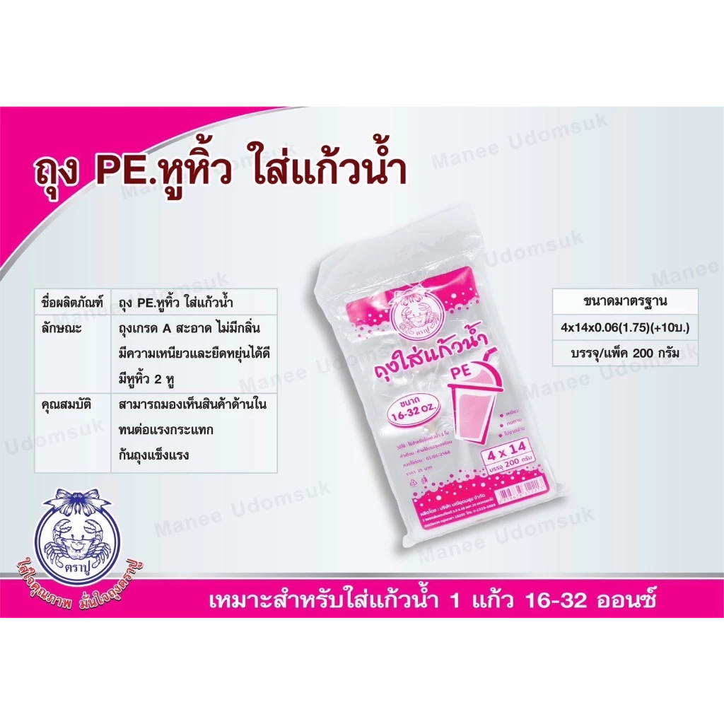 ขายปลีก 1ห่อ ถุงใส่แก้วน้ำ ตราปู ขนาด 4*14 นิ้ว ใช้กับแก้ว 16-32 oz. บรรจุ 200กรัม/ห่อ ภายในห่อ มีประมาณ56ใบ