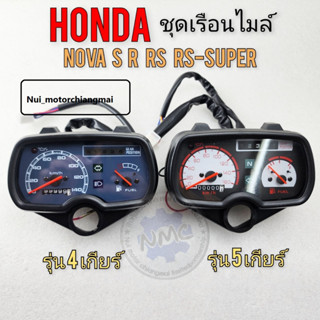 ไมล์วัดรอบ เรือนไมล์ โนวา s r rs rs-super เรือนไมล์ honda โนวา s r rs rs-super เรือนไมล์ nova รุ่น 4เกียร์ 5 เกียร์