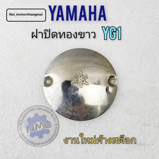 ททองขาว ฝาปิดทองขาว yg1 ฝาปิดทองขาว yamaha yg1ของใหม่