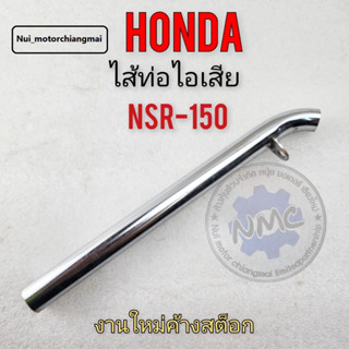 ใส้ท่อไอเสีย ใส้ท่อ nsr150 ใส้ท่อไอเสีย nsr150 ใส้ท่อไอเสีย honda nsr150