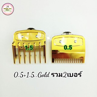 ฟันรองปัตตาเลี่ยน หวีรองปัตตาเลี่ยน ปัตตาเลี่ยน สีทอง เเบอร์ 0.5+1.5 ขาเหล็ก ล๊อคแน่น