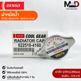 ฝาหม้อน้ำ 0.9 บาร์ (88 kPa) Denso MADE IN JAPAN แท้100% (022510-4160)