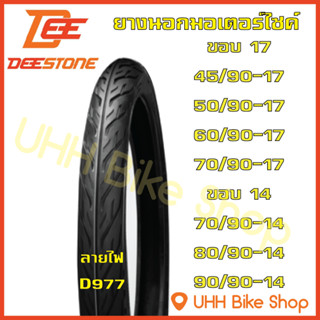 ยางนอก มอเตอร์ไซค์ ขอบ 17 ขอบ 14 ดีสโตน DEESTONE บลูฮอส BLUHORSE ลายไฟ D977 (TUBE TYPE TT) ราคาถูก