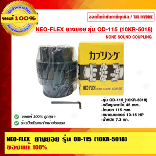 NEO-FLEX ยางยอย รุ่น OD-115 (10KR-5018) ของแท้ 100%