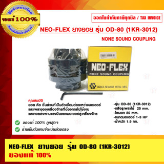 NEO-FLEX ยางยอย รุ่น OD-80 (1KR-3012) ของแท้ 100%