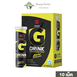 Amado G Drink อมาโด้ จี ดริ้งค์ [10 เม็ด] [1 กล่อง] วิตามินเม็ดฟู่ วิตามินบี ให้ความสดชื่น อร่อย ดื่มง่าย Amado Vitamin