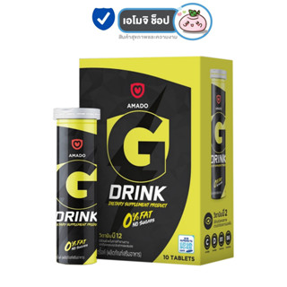 Amado G Drink อมาโด้ จี ดริ้งค์ [10 เม็ด] [1 กล่อง] วิตามินเม็ดฟู่ วิตามินบี ให้ความสดชื่น อร่อย ดื่มง่าย Amado Vitamin