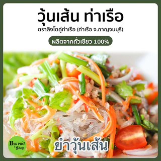 วุ้นเส้น วุ้นเส้นท่าเรือ ตราสิงห์โต เจ้าเก่า เจ้าดัง ผลิตจากถั่วเขียวแท้ 100% ขนาด 50 กรัม แพ็ค 10 ห่อ